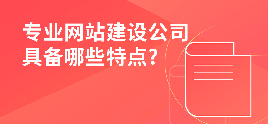 專業網站建設公司具備哪些特點？